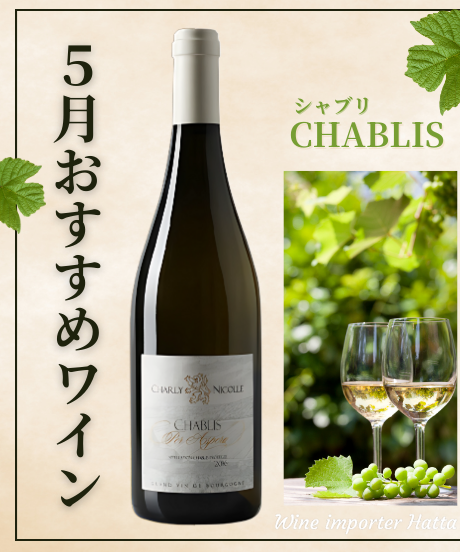 5月おすすめ！爽やかな初夏にぴったりのシャブリ。