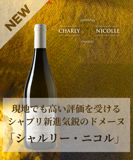 現地でも高い評価を受ける、新進気鋭のシャブリのドメーヌ「シャルリー・ニコル 」
