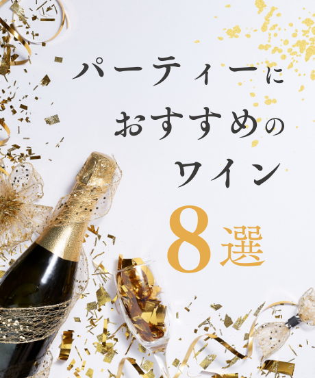 パーティーにおすすめのワイン８選