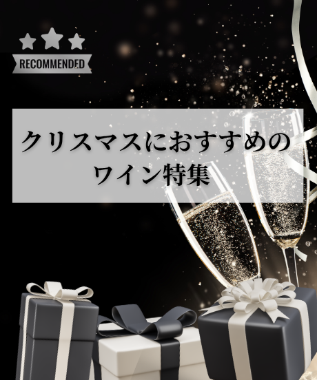 クリスマスにおすすめのワイン特集